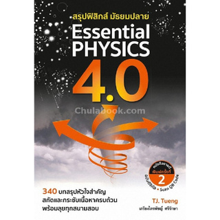 สรุปฟิสิกส์ มัธยมปลาย ESSENTIAL PHYSICS 4.0