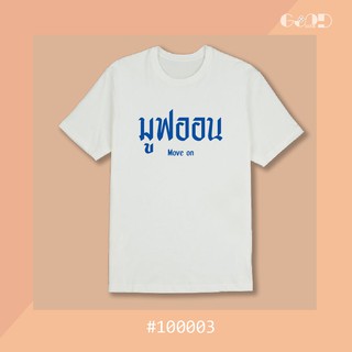 เสื้อยืด มูฟออน Move on สีขาว