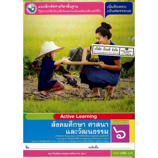 แบบฝึกหัด สังคมศึกษา ศาสนาและวัฒนธรรม ป.6 พ.ว./72.00/8854515698489