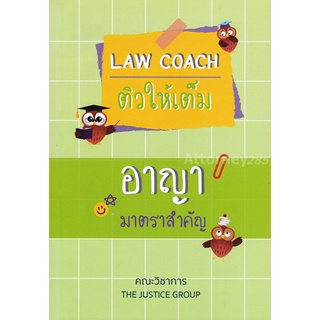 LAW COACH ติวให้เต็ม อาญา มาตราสำคัญ