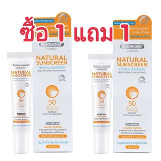 1 แถม 1 ครีมกันแดด ดร.สมชาย เนเชอรัล ซันสกรีน ครีม spf50 pa+++ 20g.  1 หลอด แถม ฟรี  1หลอด20ก. สีขาว