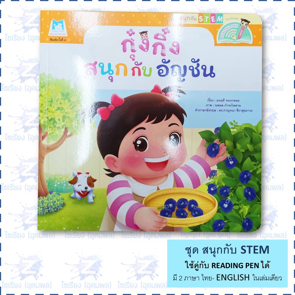 "กุ๋งกิ๋ง สนุกกับ STEM" หนังสือเด็ก เสริมสร้างการเรียนรู้ 2ภาษาในเล่มเดียว