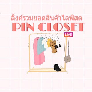 ลิ้งค์รวมยอดสินค้าในไลฟ์สด