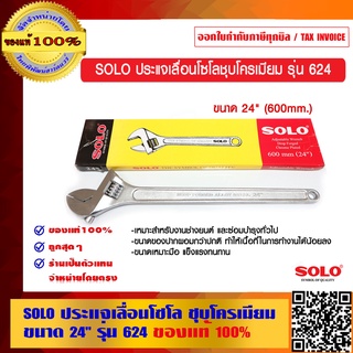 SOLO ประแจเลื่อนโซโลชุบโครเมียม ขนาด 24 นิ้ว รุ่น 624 ของแท้ 100% ร้านเป็นตัวแทนจำหน่าย