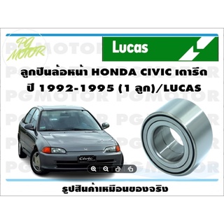 ลูกปืนล้อหน้า HONDA CIVIC เตารีด  ปี 1992-1995 (1 ลูก)/LUCAS