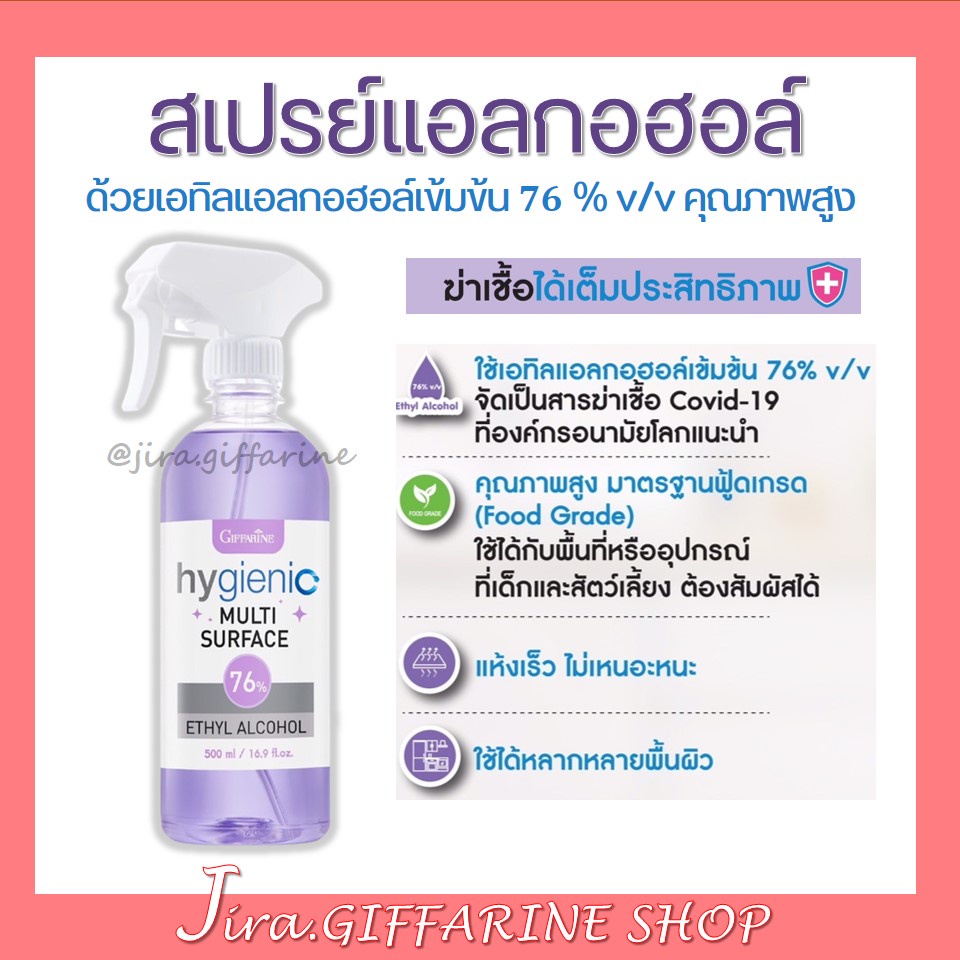 สเปรย์แอลกอฮอล์ กิฟฟารีน ไฮจีนิค มัลติ เซอร์เฟส 76% เอทิล แอลกอฮอล์ Giffarine Hygienic Multi Surface 76% Ethyl Alcohol