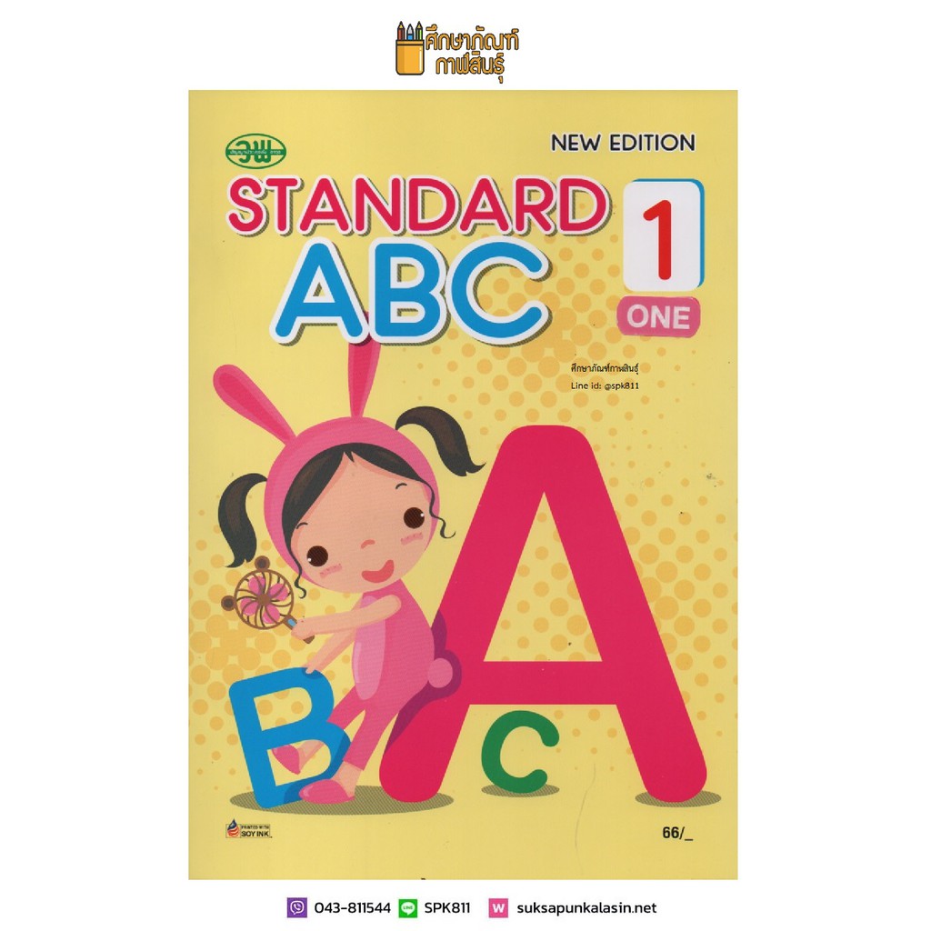 หนังสือ Standard ABC 1 - 2 (วพ) หนังสืออนุบาล