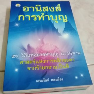 หนังสือธรรมะ อานิสงส์การทำบุญ