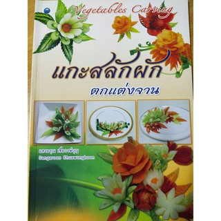 หนังสือสอน แกะสลักผักผลไม้ ตกแต่งจาน