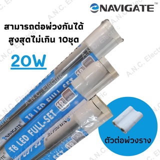 Navigate ป้ายฟ้า  20W ชุดราง Full set LED T8 (2000lm.) เปลี่ยนหลอดได้​