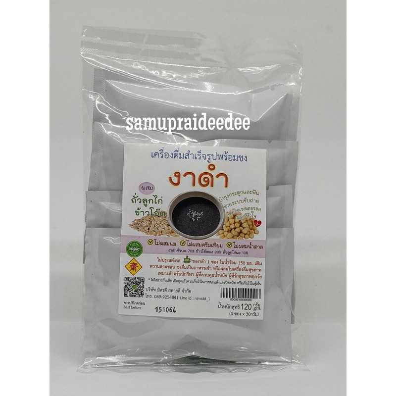 เครื่องดื่มงาดำพร้อมชง ปริมาณสุทธิ120กรัม(4ซอง*30กรัม)