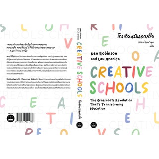 โรงเรียนบันดาลใจ  CREATIVE SCHOOLS