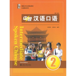 ร้านหนังสือจีนนานมี Intermediate Spoken Chinese2 3rd Edition 中级汉语口语 2 第三版