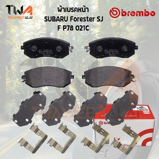 Brembo Ceramic ผ้าเบรคหน้า SUBARU Forester SJ P78 021C