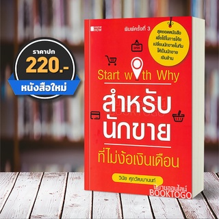 (พร้อมส่ง) สำหรับนักขายที่ไม่ง้อเงินเดือน Start with Why วินัย ศุภวัฒนานนท์ Know How