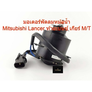 มอเตอร์พัดลมไฟฟ้า สำหรับรถMITSUBISHI CK2,CK4,CK5, เกียร์ธรรมดา MI25-9404