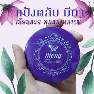 แป้งมีนา ตลับม่วง Mena powder ไวท์คอมแพ็คพาวเดอร์ โฉมใหม่