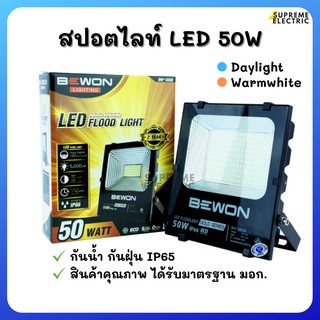 สปอตไลท์ LED 50W - 100W BEWON บีวัน IP65 ไฟส่องป้าย ไฟส่องอาคาร ไฟส่องทางเดิน Spotllight Floodlight