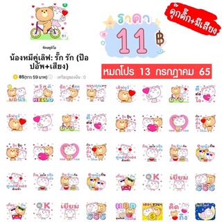 โปรลดราคาสติกเกอร์ไลน์ ลาย “(ป๊อปอัพ มีเสียง 100c) น้องหมีคู่เลิฟ: รั๊ก รัก (ป๊อปอัพ+เสียง)“ (ได้รับทันทีหลังชำระเงิน)