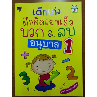 หนังสือเด็ก : เด็กเก่งฝึกคิดเลขเร็ว บวก &amp; ลบ อนุบาล 1