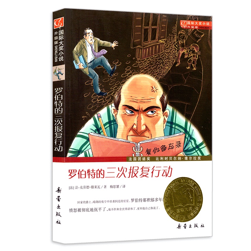 < นวนิยายรางวัลสากล: ปฏิบัติการสามแก้แค้นของ Robert > Lingeran รางวัลที่ระลึก Winner Classic Childre