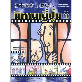 นิทานญี่ปุ่น เล่ม 1 (นิทาน 2 ภาษา ญี่ปุ่น-ไทย)