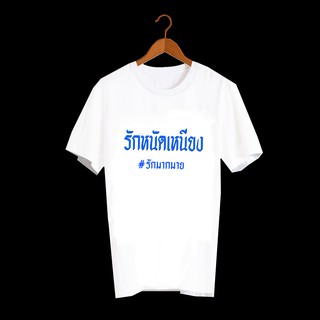 เสื้อยืดสกรีนตัวหนังสือ เสื้อคำพูด เสื้อตลก เสื้อลายกวนๆ เสื้อยืด ภาษาใต้ เสื้อภาษาใต้ แหลงใต้ รักหนัดเหนียง TXA357