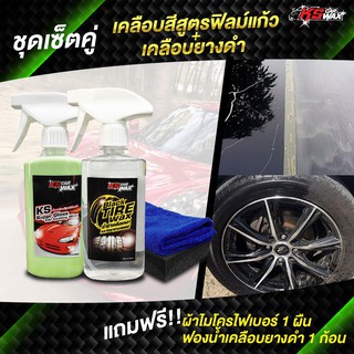 KS CAR WAX ชุดดูแลรถยนต์ Pack 2 ขวด (เคลือบสีฟิล์มแก้ว+เคลือบยางดำ แถมฟรี ผ้าไมโครไฟเบอร์+ฟองน้ำทายางดำ)