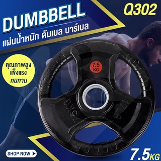 แผ่นดัมเบล รุ่นQ302 แผ่นน้ำหนัก ดัมเบล บาร์เบล Weight Plate 7.5 KG. Dumbbell