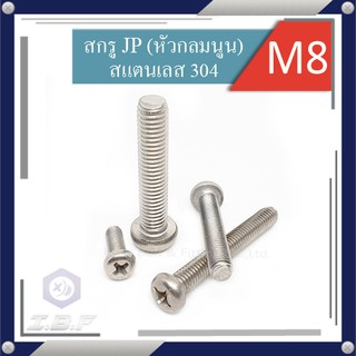 สกรูJF(เตเปอร์), สกรูJP(กลมนูน) สกรูหัวแฉก สแตนเลส 304 M8 ยาว 15-60 mm. Pozidriv Flat, Pan Head Screws Stainless 304