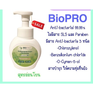 โฟมล้างมือหัวปั๊ม BIO PRO Hygiene Foam Handwash สูตร Anti-Bacteria ขนาด 250มล.