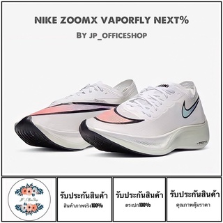 รองเท้าวิ่ง Nike รุ่นNike zoomX vaporfly next%[สินค้าพร้อมกล่อง+ถุงผ้าNike+ใบเสร็จ]