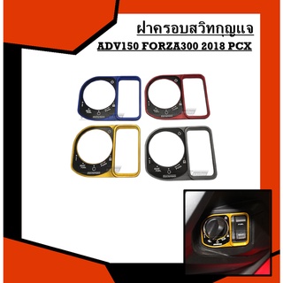 ฝาครอบสวิทกุญแจ ADV150 FORZA300 2018 PCX