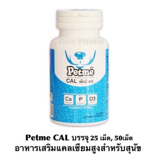 Petme CAL เพ็ทมีแคล อาหารเสริมแคลเซียมสูง สำหรับสุนัข 6เดือนขึ้นไป บรรจุ 25เม็ด, 50เม็ด