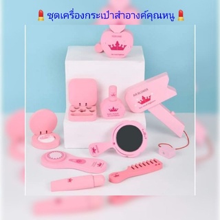 💄🥰ชุดเครื่องสำอางค์คุณหนูทำจากไม้จริง💄