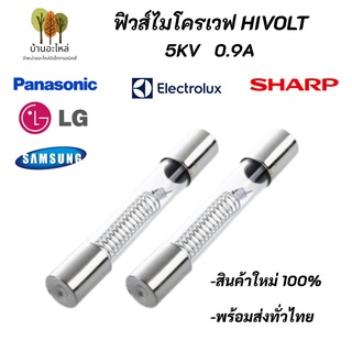 (5 ตัว) ฟิวส์ไมโครเวฟ High Volt 5KV 0.9A Microwave Fuse สินค้าใหม่ 100%