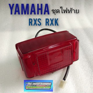 ไฟท้ายrxs rxk ชุดไฟท้าย rxs rxk ไฟท้าย yamaha rxs rxk ชุดไฟท้าย yamaha rxs rxk