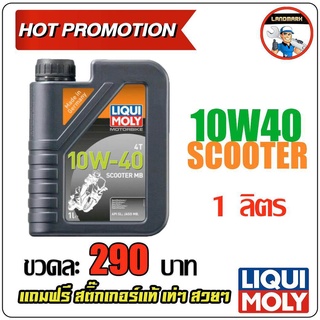 น้ำมันเครื่อง มอเตอร์ไซค์ Liqui Moly 10W-40 Scooter MB (สำหรับScooter