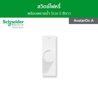 Schneider สวิตช์ไฟหรี่ 400 วัตต์ ขนาด 1 ช่อง สีขาว รหัส M3T1V400DM_WE รุ่น AvatarOn A