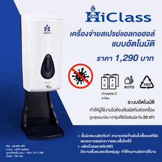 เครื่องจ่ายเจลแอลกอฮอล์แบบอัตโนมัติ(ชนิดหัวสเปย์) HI-CLASS S117-4