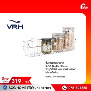 VRH ชั้นวางของแบบยาว HW102-W102B