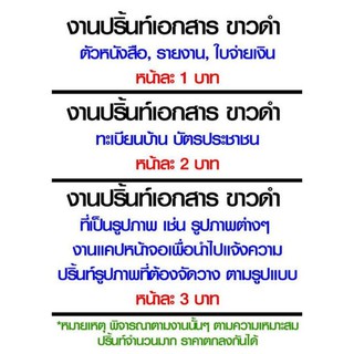 รับปริ้นงาน ขาว-ดำ หน้าละ 1 บาท (มีCODปลายทาง) เย็บมุม/เย็บข้างติดเทปกาว ฟรี!!