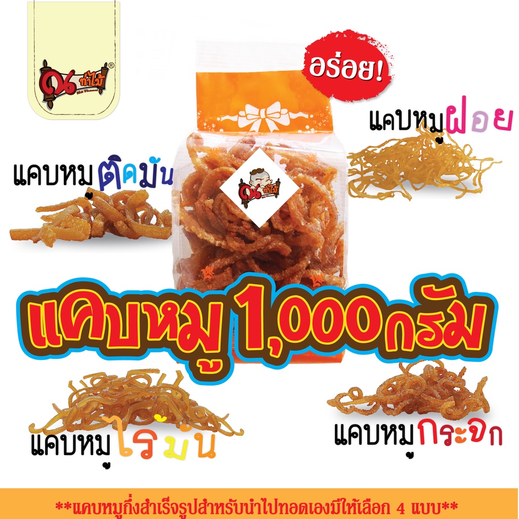 แคบหมูกึ่งสำเร็จรูป ขนาด 1000 กรัม แคบหมูไร้มัน แคบหมูกระจก แคบหมูฝอย แคบหมูติดมัน ราคาส่ง(อร่อยมาก)