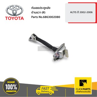 TOYOTA #6863002080 กันเลยประตูหลัง ด้านขวา (R) ALTIS ปี 2002-2006  ของแท้ เบิกศูนย์