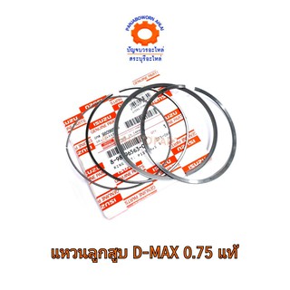 แหวนลูกสูบ ISUZU D-MAX 0.75 แท้ห้าง  8-98096563-0