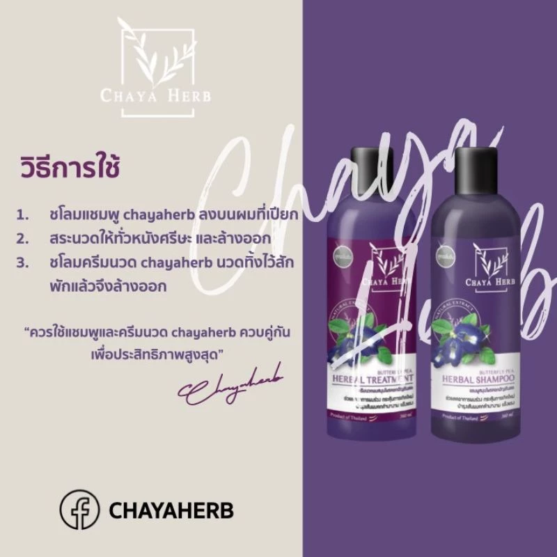 แชมพูสมุนไพร Chaya herb อัญชันลดผมร่วงเร่งผมยาว 360ml thumbnail 10