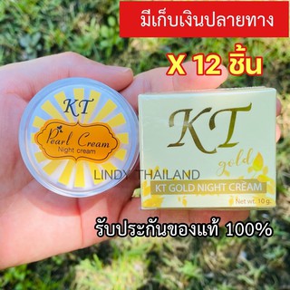 ยกโหล 12 ชิ้น ครีมเคที ของแท้ เคที ครีม โกลด์  ไนท์ กลางคืน 10 กรัม ครีม KT ครีม ของแท้ @@@12ตลับ