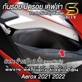 Aerox 2021 2022 ข้างเท้า พลาสติกดำ สติ๊กเกอร์ กันรอย ปิดรอย ตัดให้แล้ว มีคลิปสอน ( Sdiy )