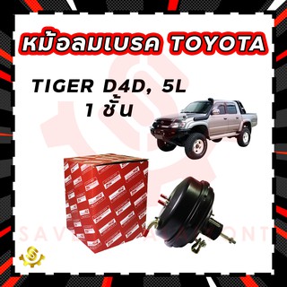 หม้อลมเบรค TOYOTA TIGER D4D, 5L 1 ชั้น, หม้อลมเบรก TOYOTA TIGER D4D, 5L 1 ชั้น