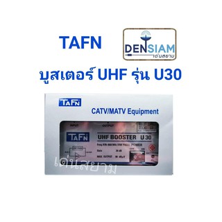 สั่งปุ๊บ ส่งปั๊บ 🚀์TAFN U30 บูสเตอร์สำหรับทีวีดิจิตอล สำหรับขยายย่าน UHF โดยเฉพาะ